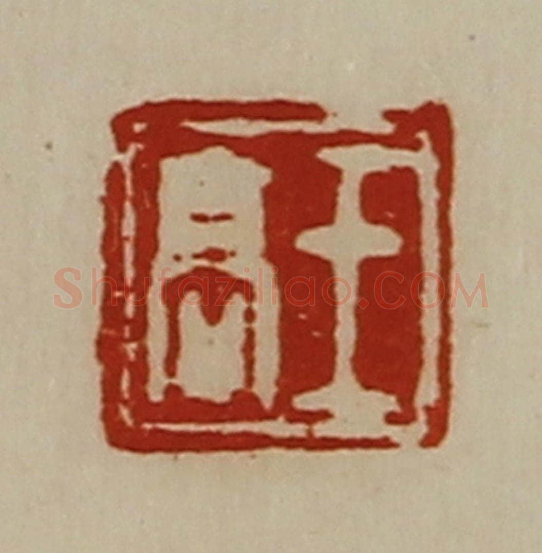 清 陈介祺藏并辑 篆刻印章作品《王高》