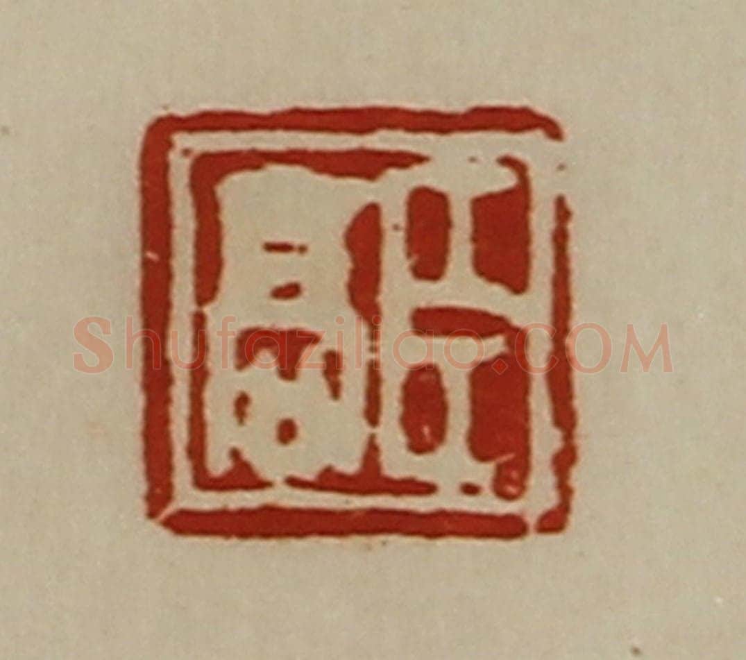 清 陈介祺藏并辑 篆刻印章作品《臣高》