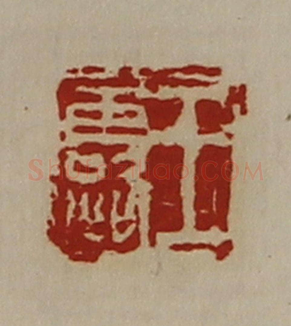 清 陈介祺藏并辑 篆刻印章作品《王露》
