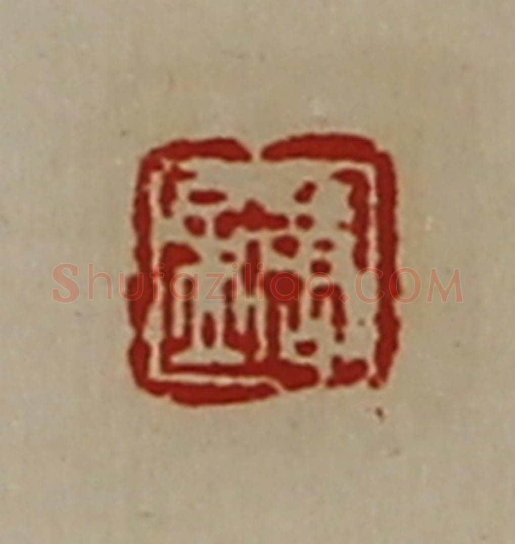 清 陈介祺藏并辑 篆刻印章作品《唐孟》