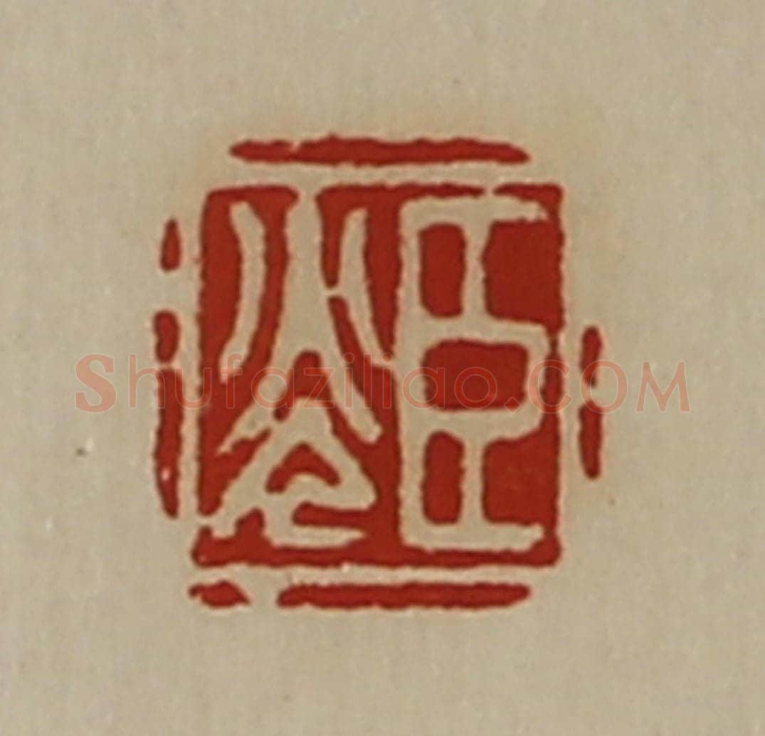 清 陈介祺藏并辑 篆刻印章作品《臣光》