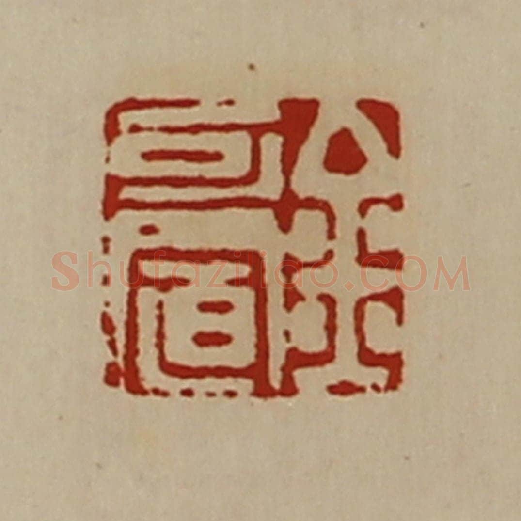 清 陈介祺藏并辑 篆刻印章作品《金可置》