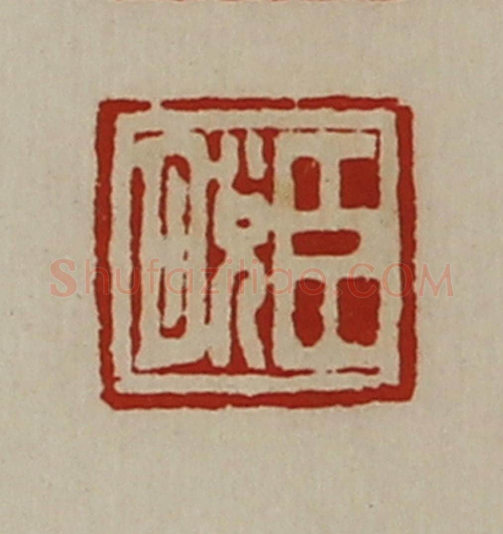 清 陈介祺藏并辑 篆刻印章作品《臣脱》