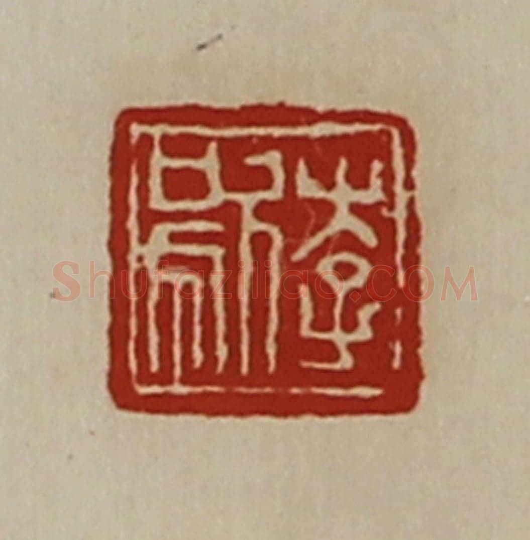 清 陈介祺藏并辑 篆刻印章作品《李歍》