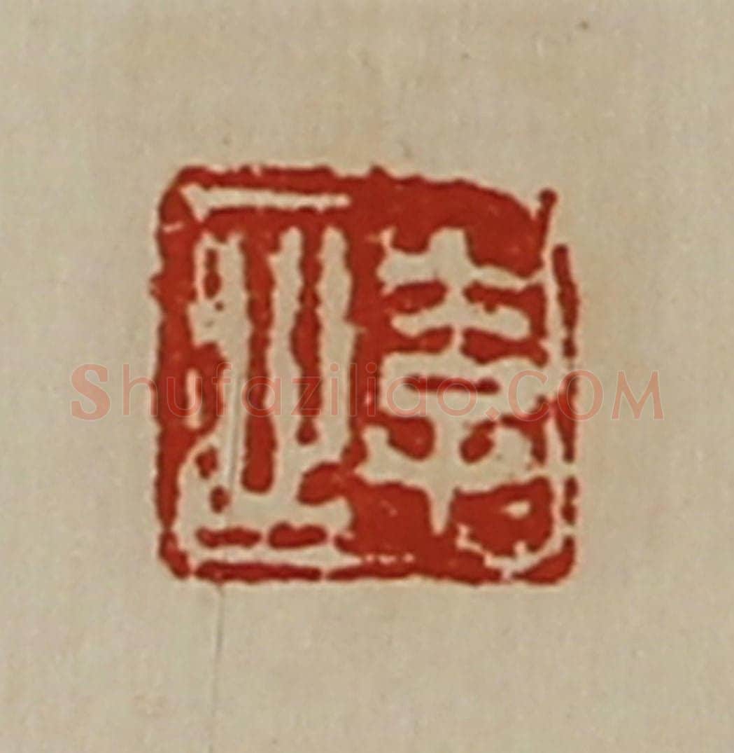 清 陈介祺藏并辑 篆刻印章作品《李止》