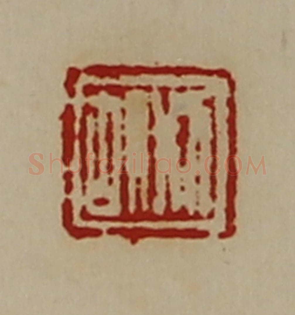 清 陈介祺藏并辑 篆刻印章作品《邢胡》