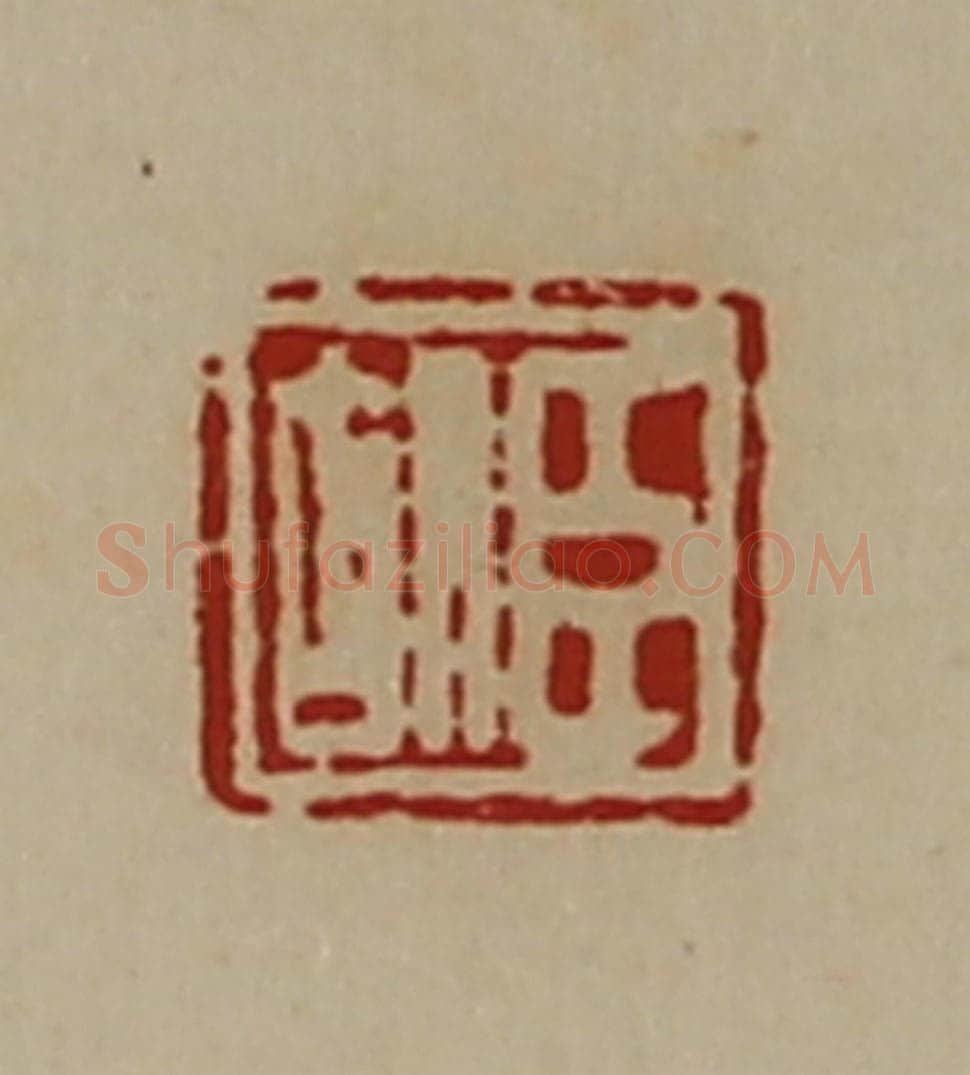 清 陈介祺藏并辑 篆刻印章作品《臣胡》