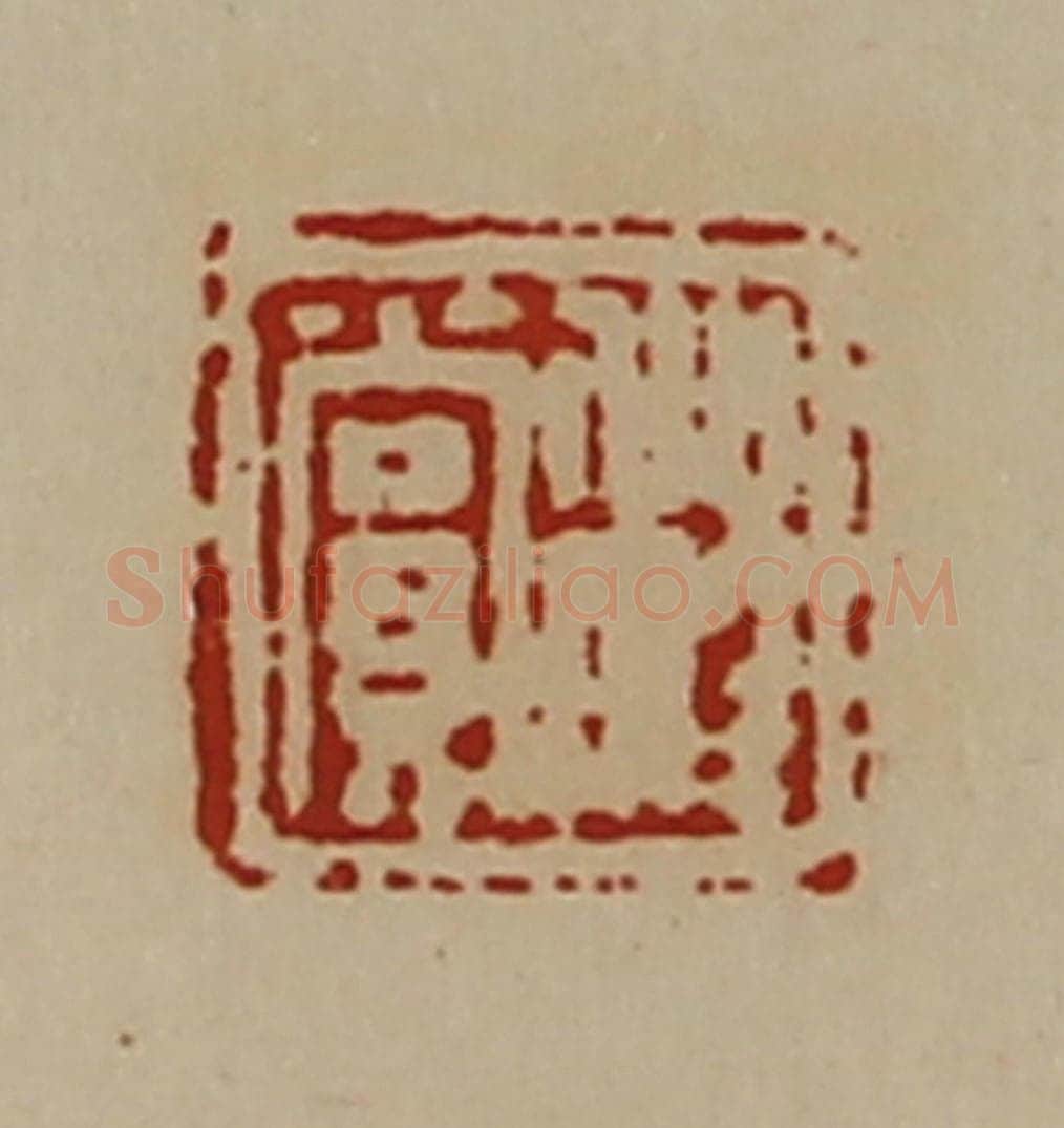 清 陈介祺藏并辑 篆刻印章作品《程赏》