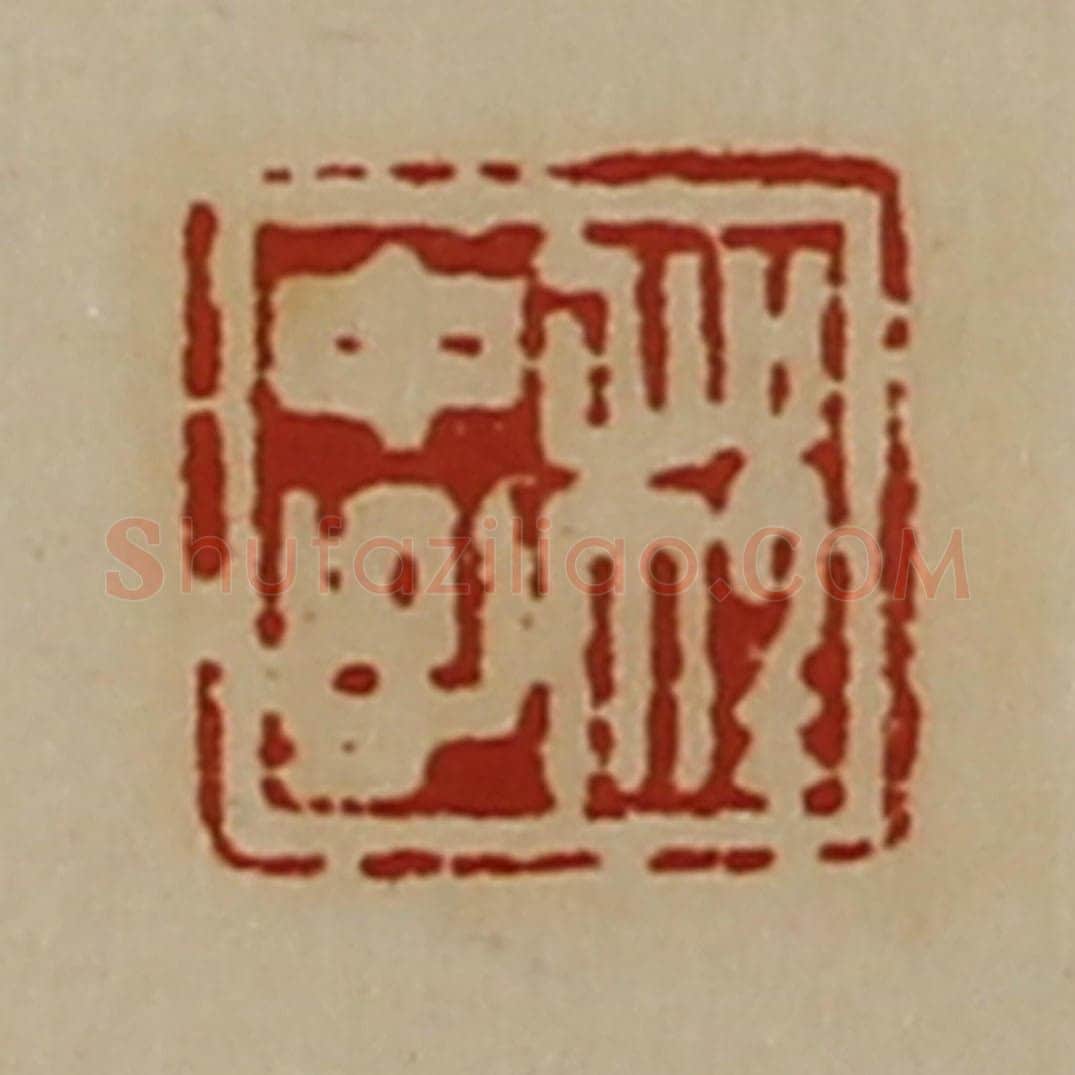 清 陈介祺藏并辑 篆刻印章作品《程中子》