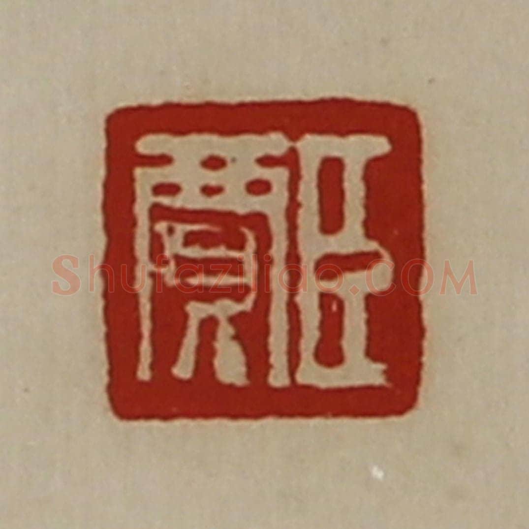 清 陈介祺藏并辑 篆刻印章作品《臣贾》