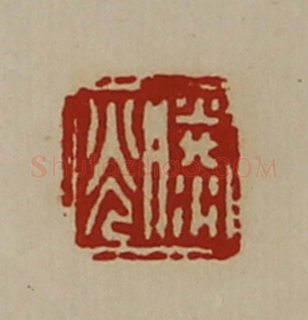 清 陈介祺藏并辑 篆刻印章作品《滕光》