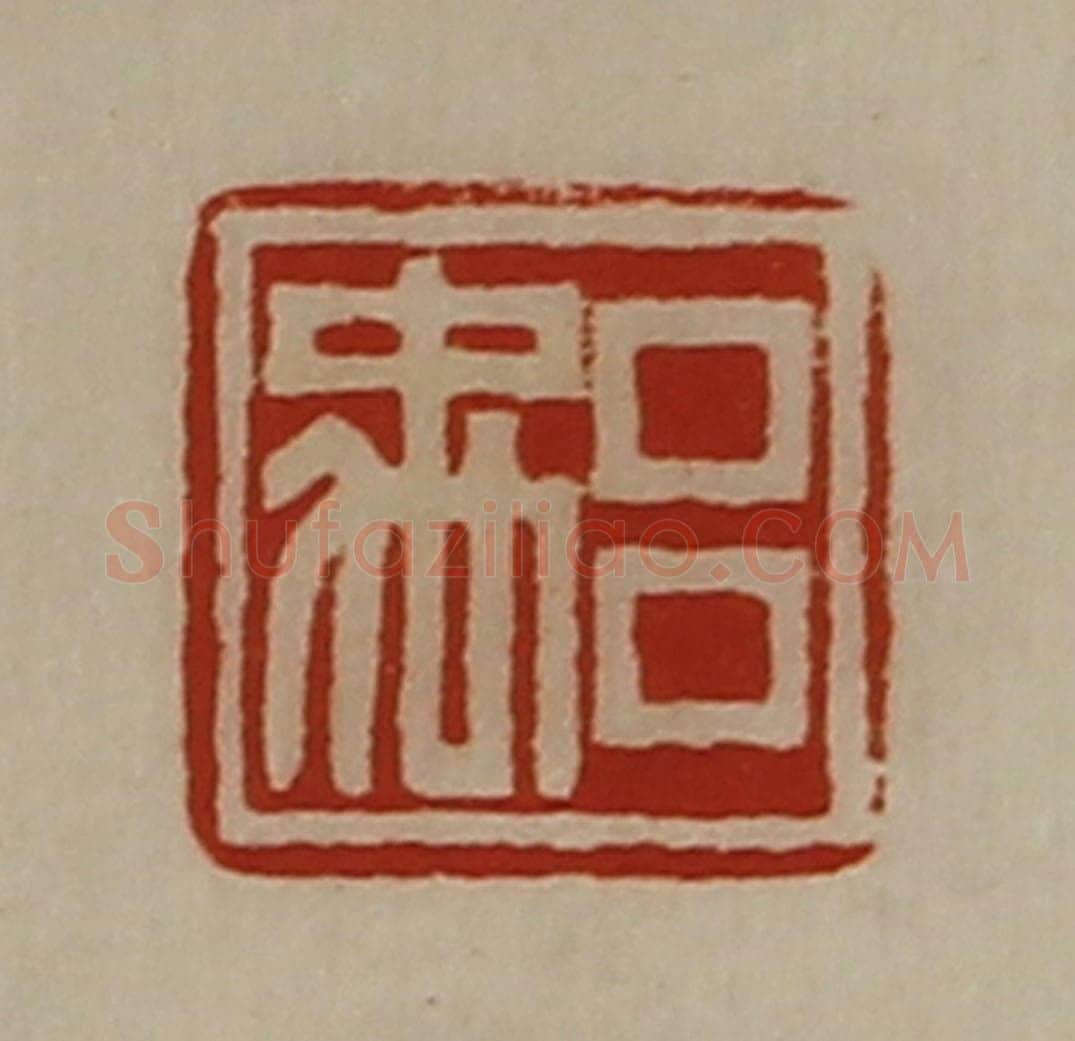 清 陈介祺藏并辑 篆刻印章作品《吕禹》