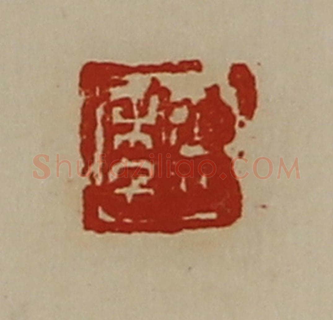清 陈介祺藏并辑 篆刻印章作品《臣年》