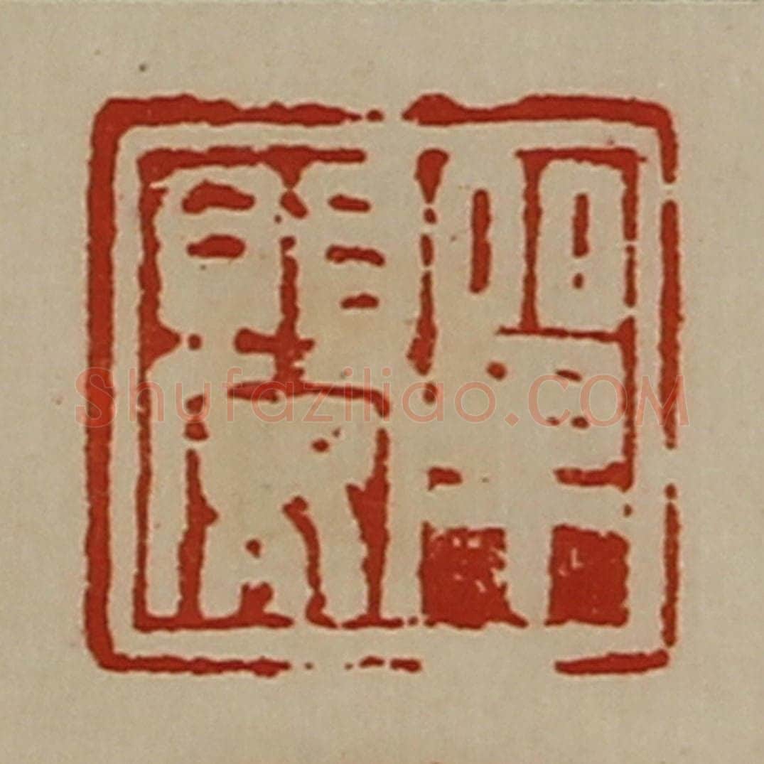 清 陈介祺藏并辑 篆刻印章作品《单婴》