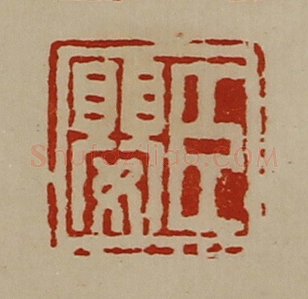 清 陈介祺藏并辑 篆刻印章作品《臣婴》