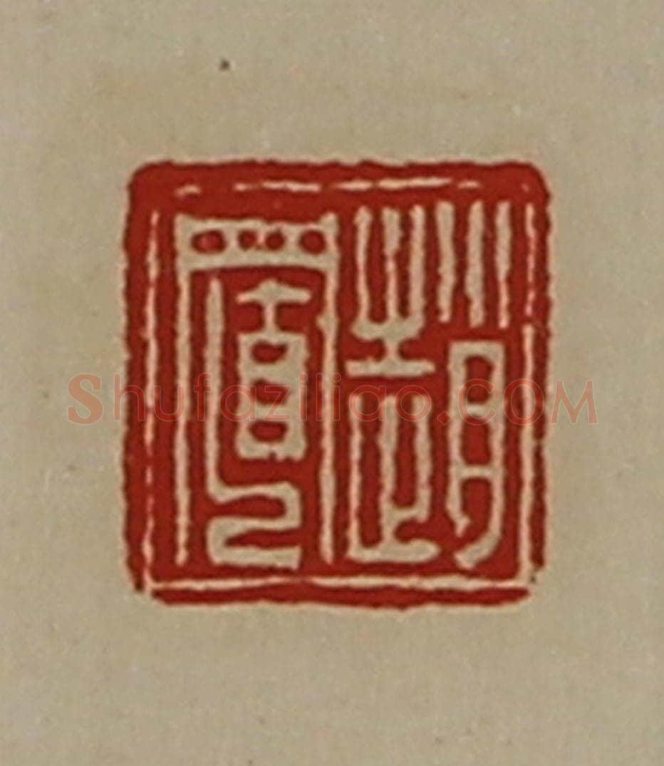 清 陈介祺藏并辑 篆刻印章作品《赵置》