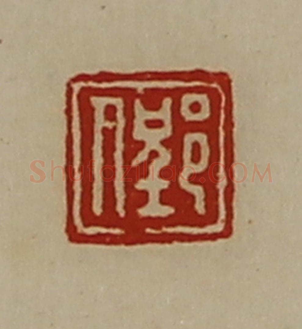 清 陈介祺藏并辑 篆刻印章作品《郢人》