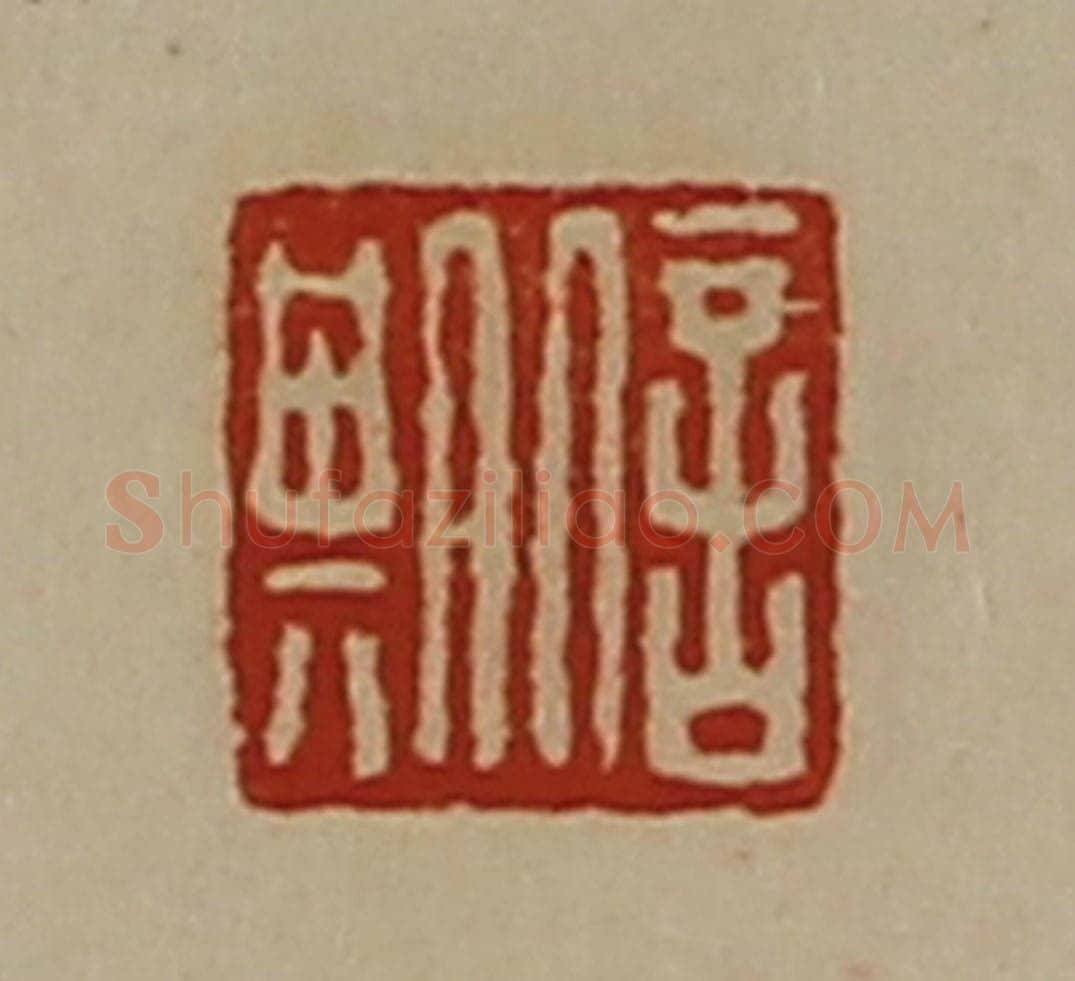 清 陈介祺藏并辑 篆刻印章作品《信期》