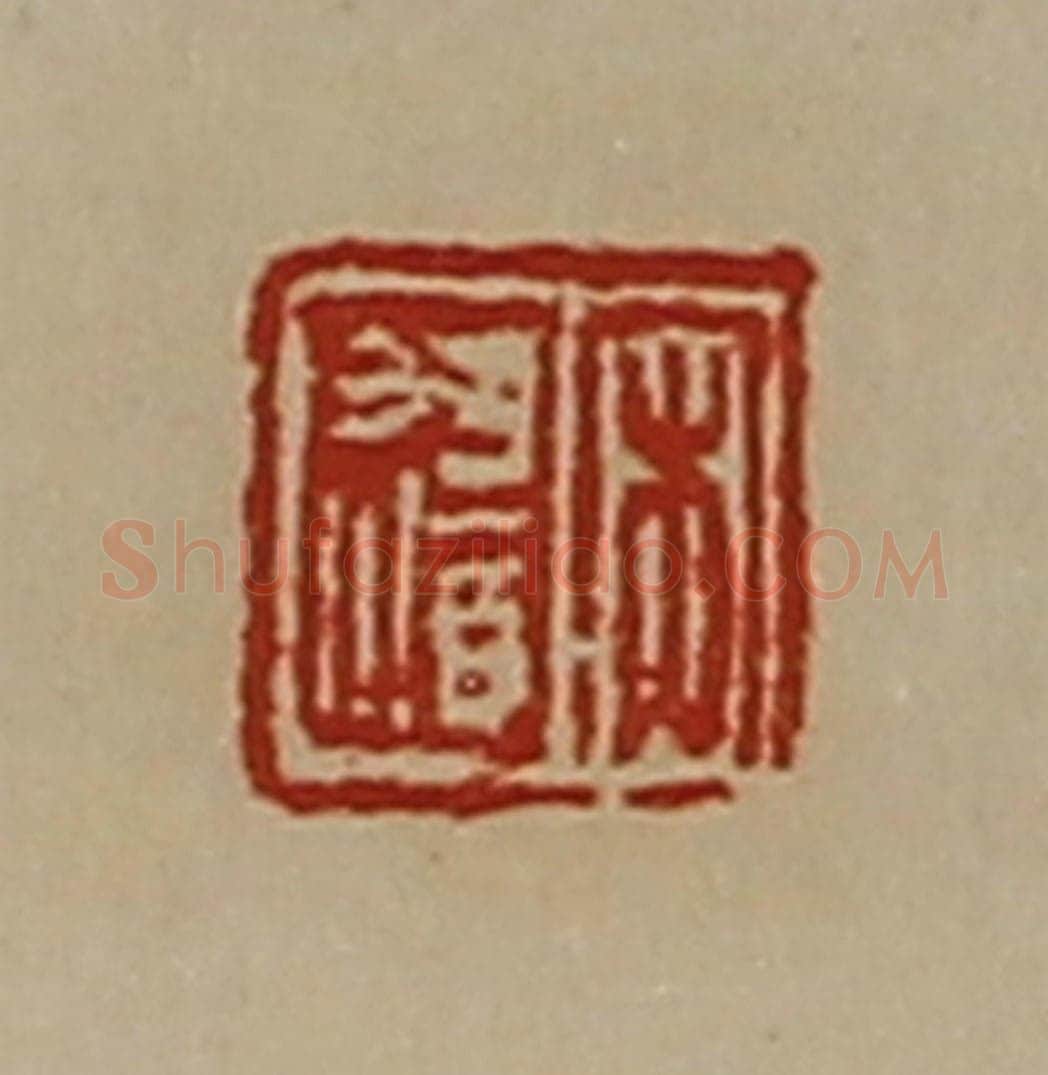 清 陈介祺藏并辑 篆刻印章作品《宋遗》