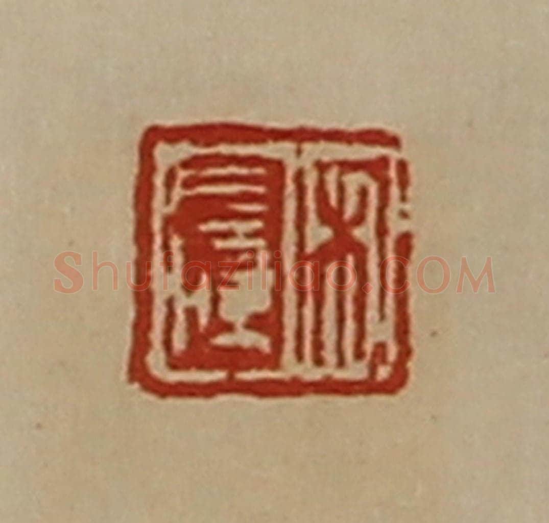 清 陈介祺藏并辑 篆刻印章作品《宋长孺》