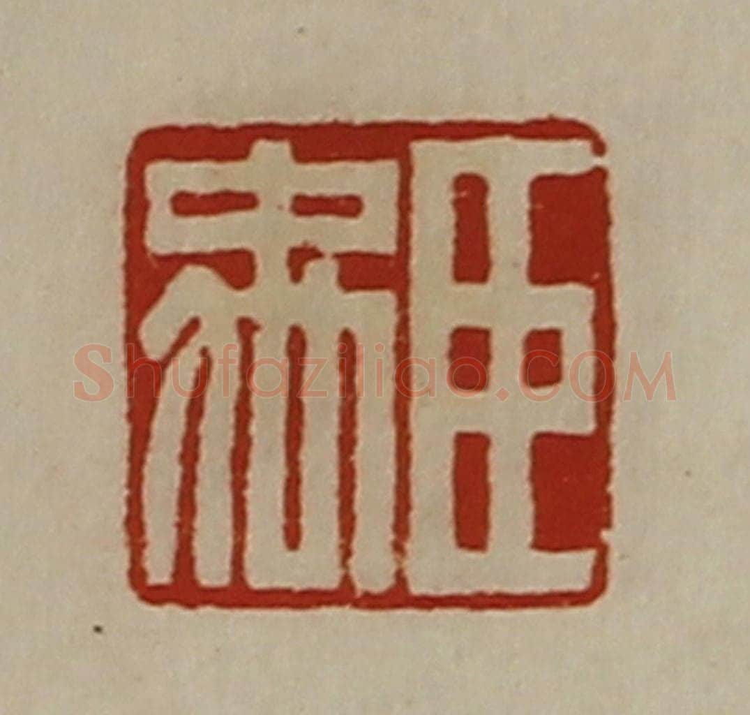 清 陈介祺藏并辑 篆刻印章作品《臣禹》