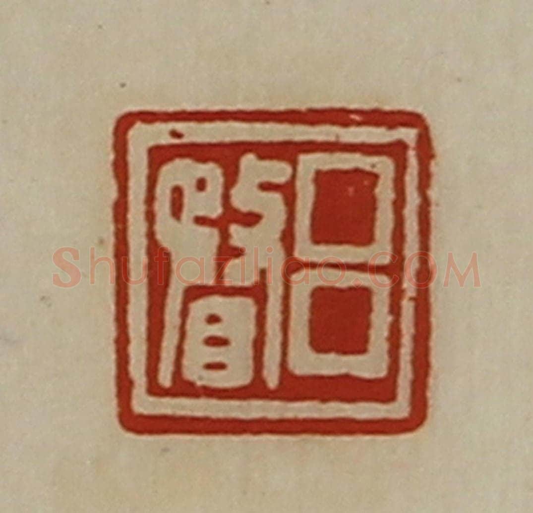 清 陈介祺藏并辑 篆刻印章作品《吕瞀》