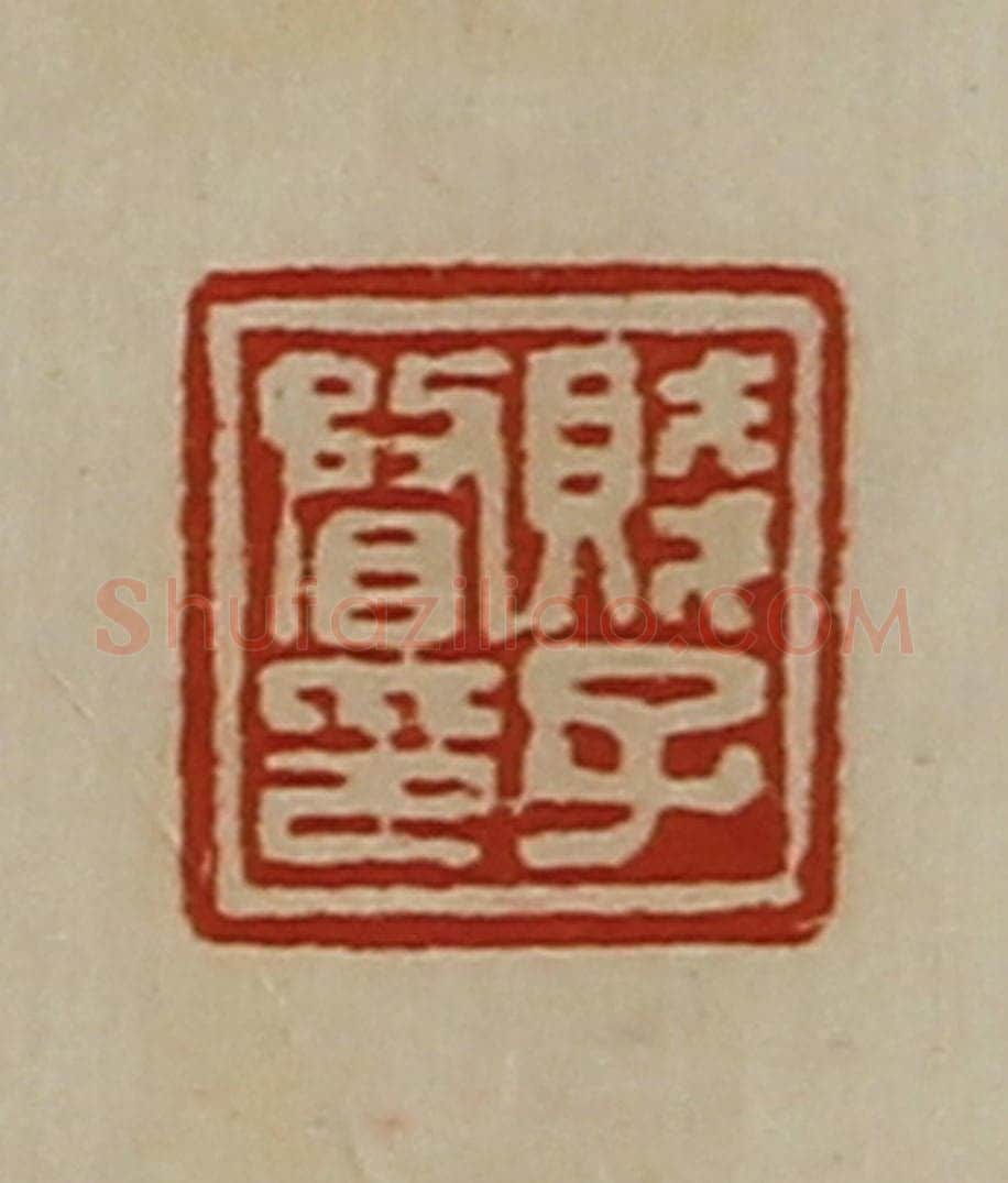 清 陈介祺藏并辑 篆刻印章作品《贱子瞀印》