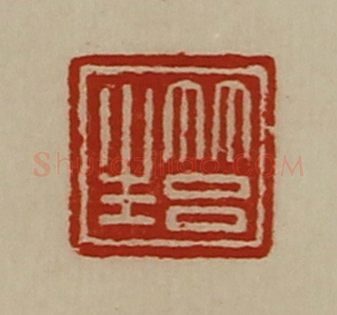 清 陈介祺藏并辑 篆刻印章作品《筥生》