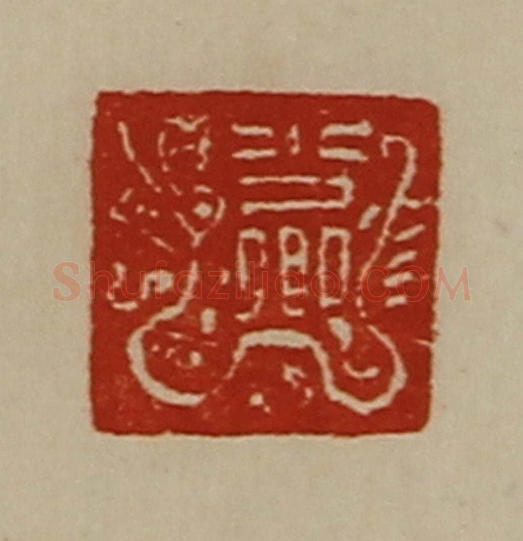 清 陈介祺藏并辑 篆刻印章作品《少卿》