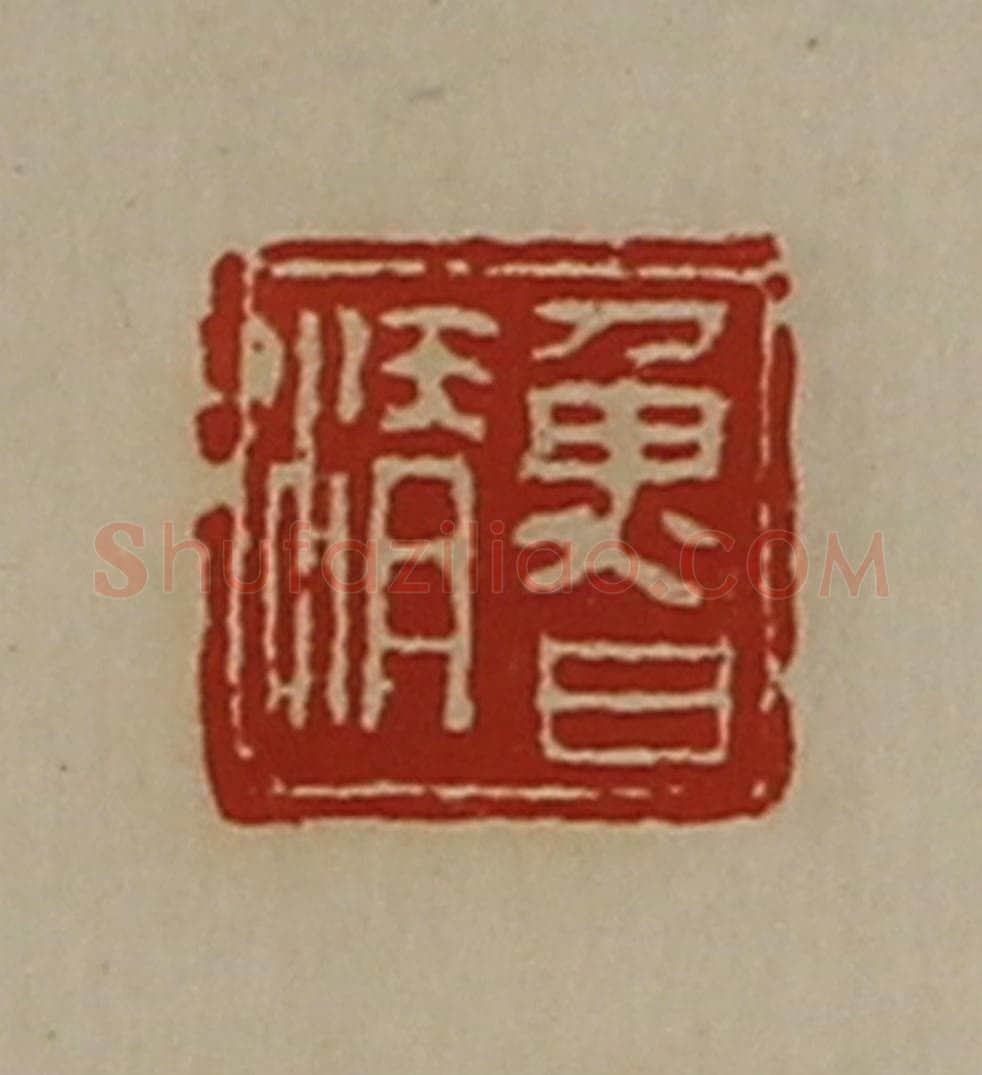 清 陈介祺藏并辑 篆刻印章作品《鲁清》