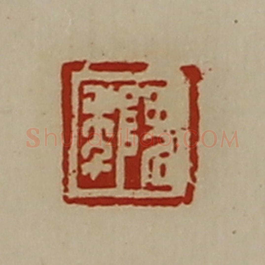 清 陈介祺藏并辑 篆刻印章作品《隗年》