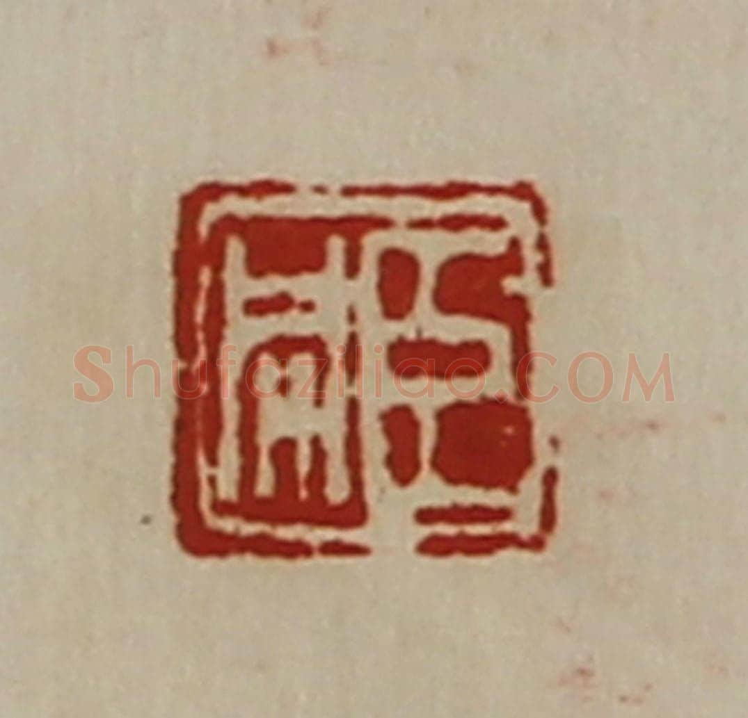 清 陈介祺藏并辑 篆刻印章作品《臣同》