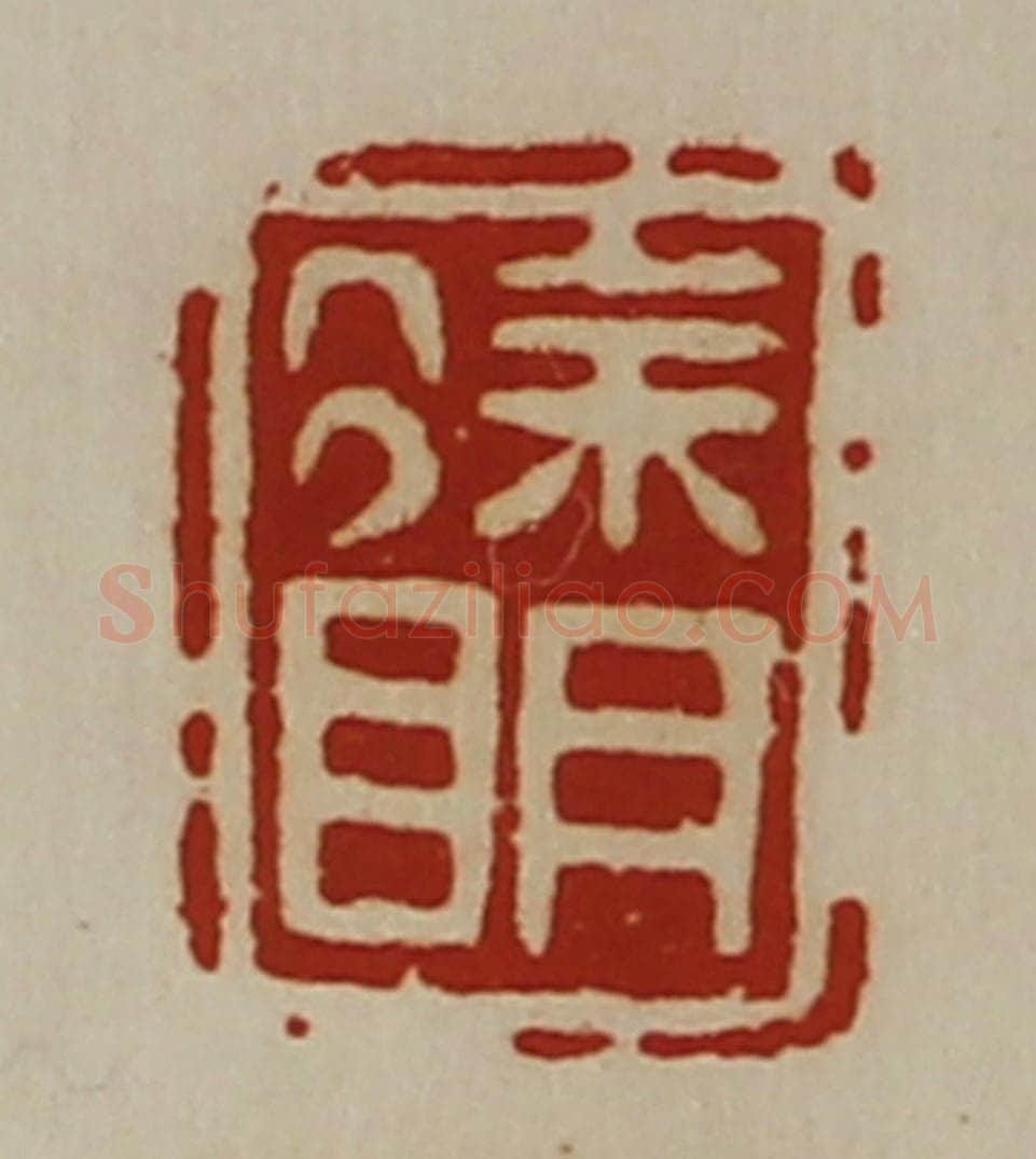 清 陈介祺藏并辑 篆刻印章作品《徐明》