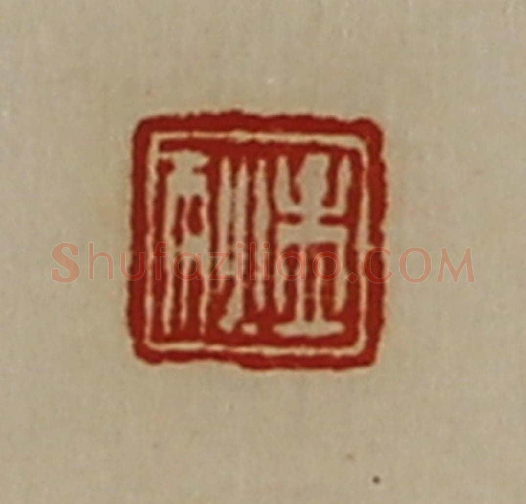 清 陈介祺藏并辑 篆刻印章作品《孟狄》