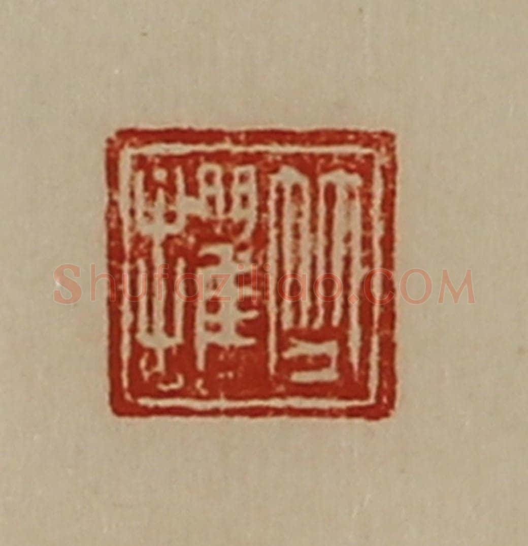 清 陈介祺藏并辑 篆刻印章作品《竺攫》