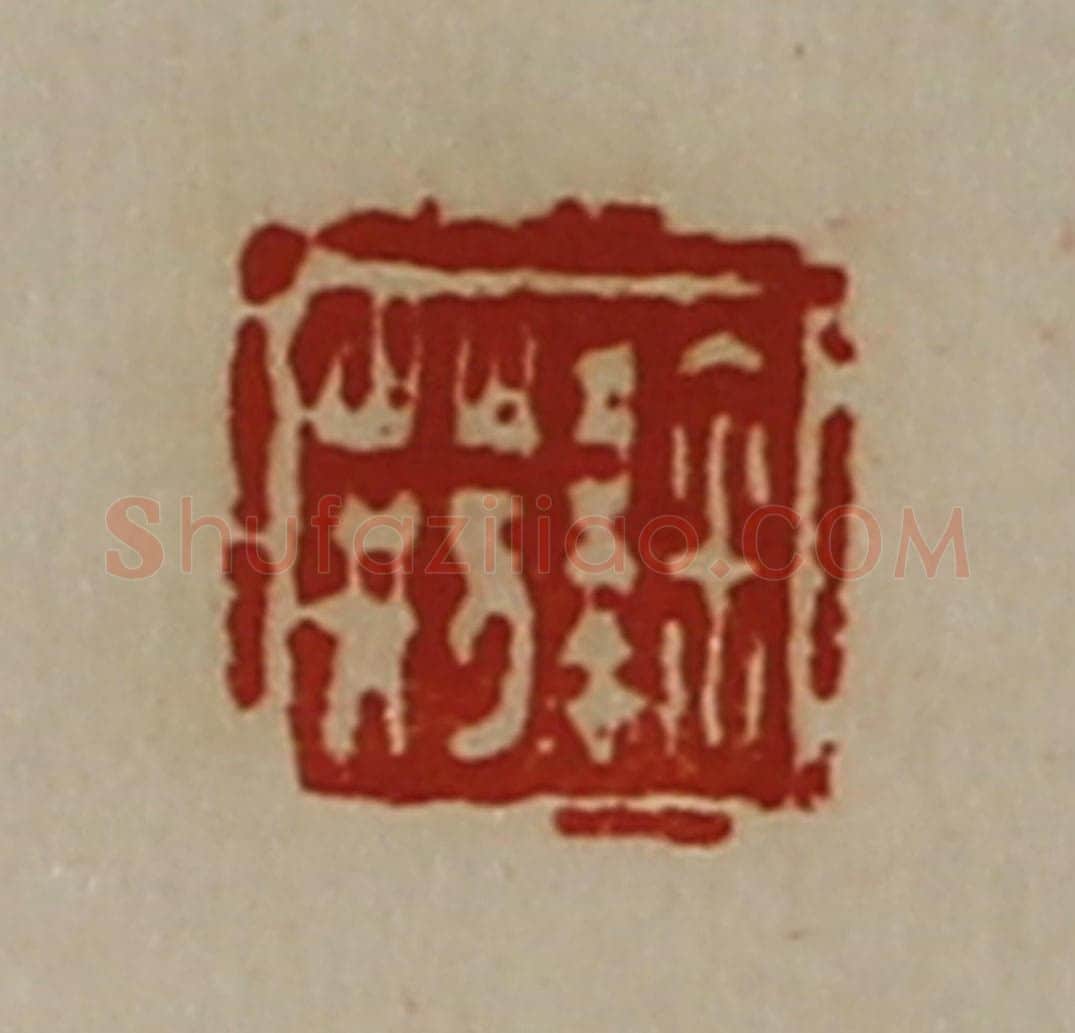 清 陈介祺藏并辑 篆刻印章作品《鞠荆》