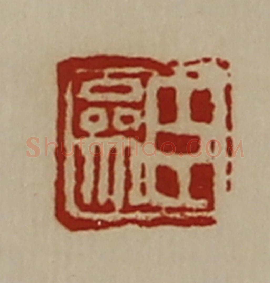 清 陈介祺藏并辑 篆刻印章作品《臣参》