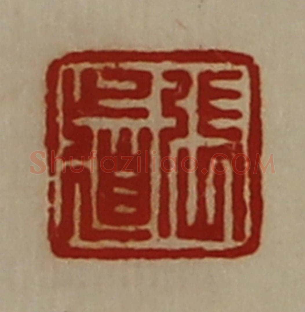 清 陈介祺藏并辑 篆刻印章作品《张道》