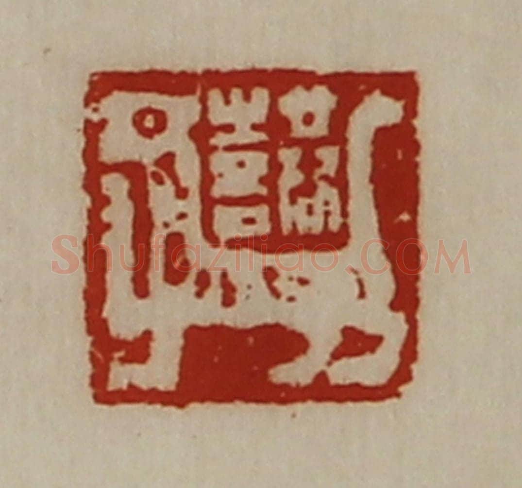 清 陈介祺藏并辑 篆刻印章作品《共喜》