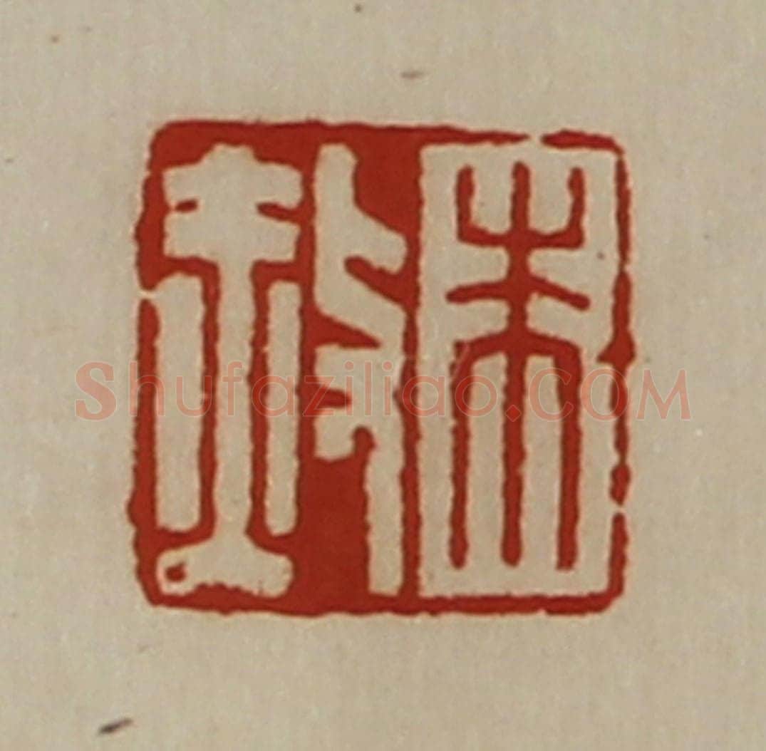 清 陈介祺藏并辑 篆刻印章作品《朱赦》