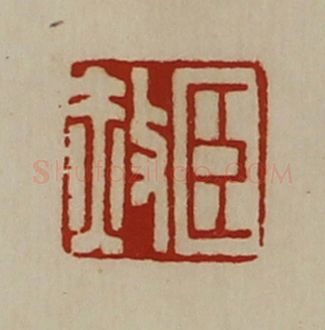 清 陈介祺藏并辑 篆刻印章作品《臣赦》