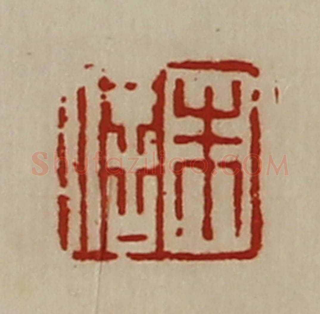 清 陈介祺藏并辑 篆刻印章作品《朱信》