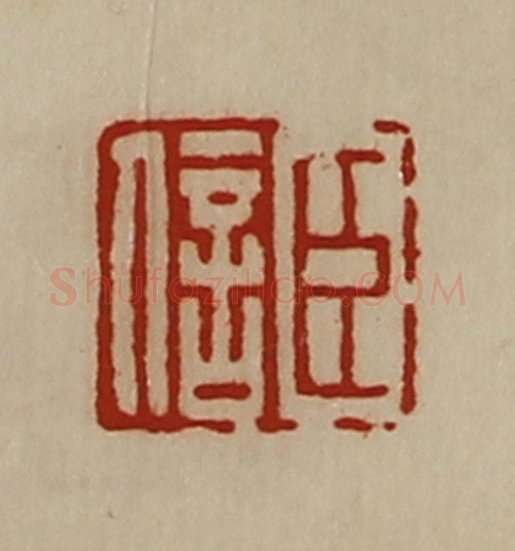 清 陈介祺藏并辑 篆刻印章作品《臣信》