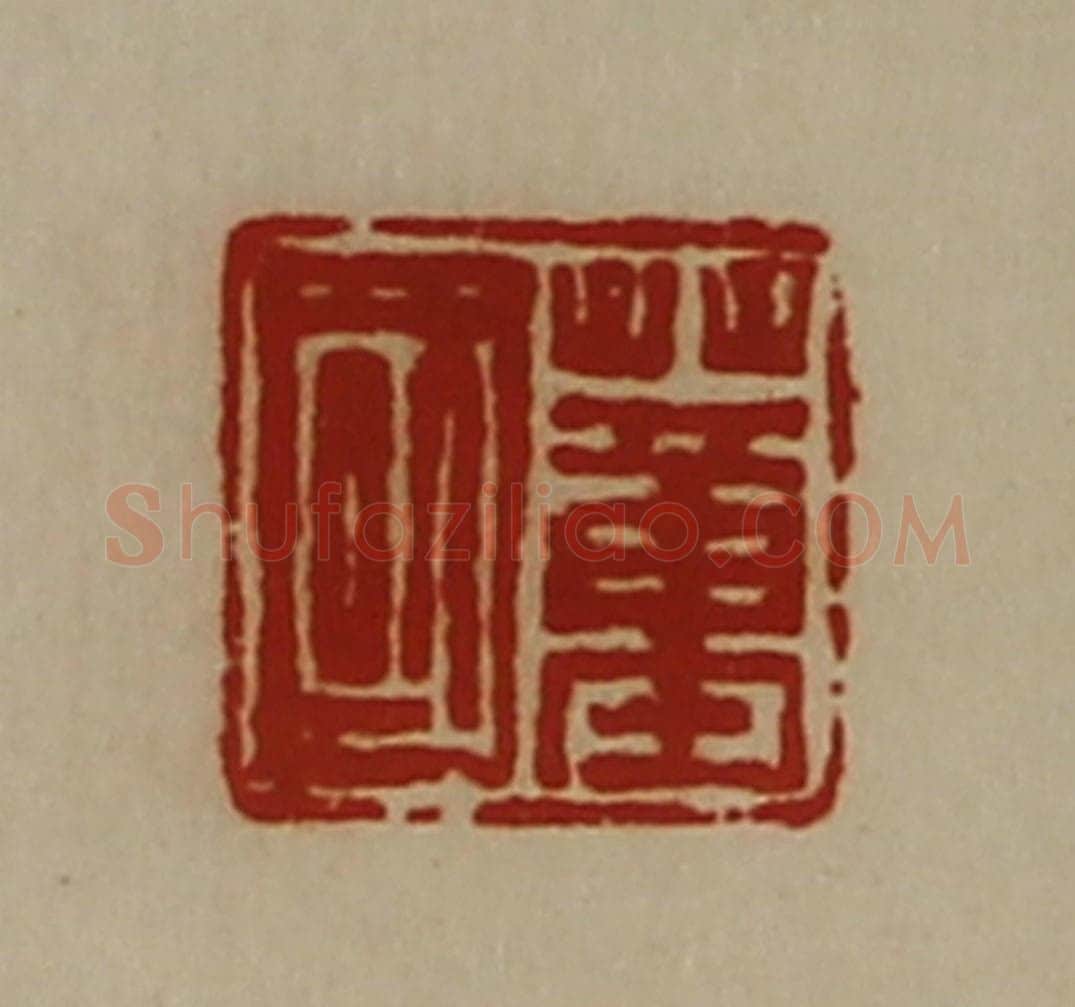 清 陈介祺藏并辑 篆刻印章作品《董国》
