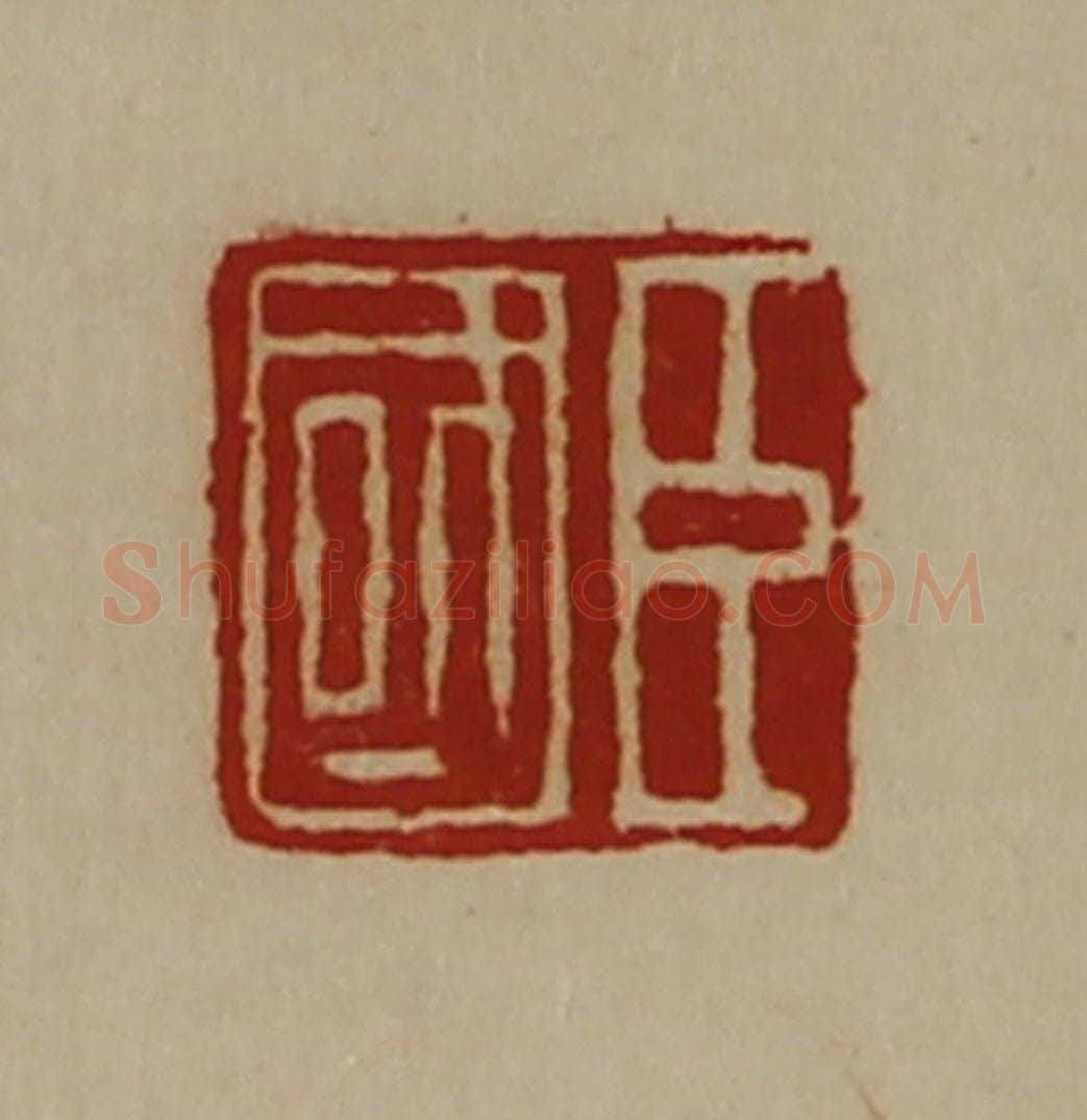 清 陈介祺藏并辑 篆刻印章作品《臣国》