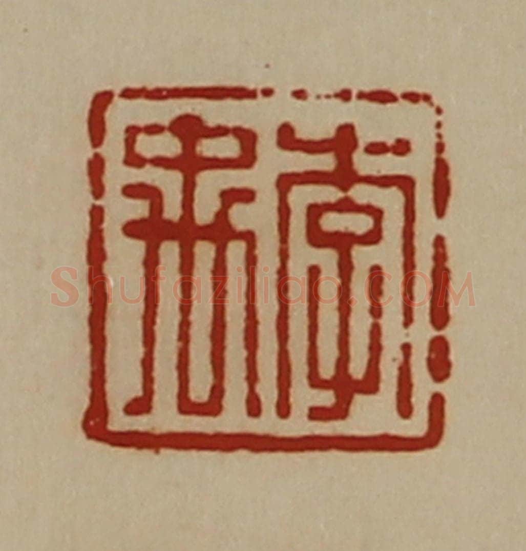 清 陈介祺藏并辑 篆刻印章作品《李禹》