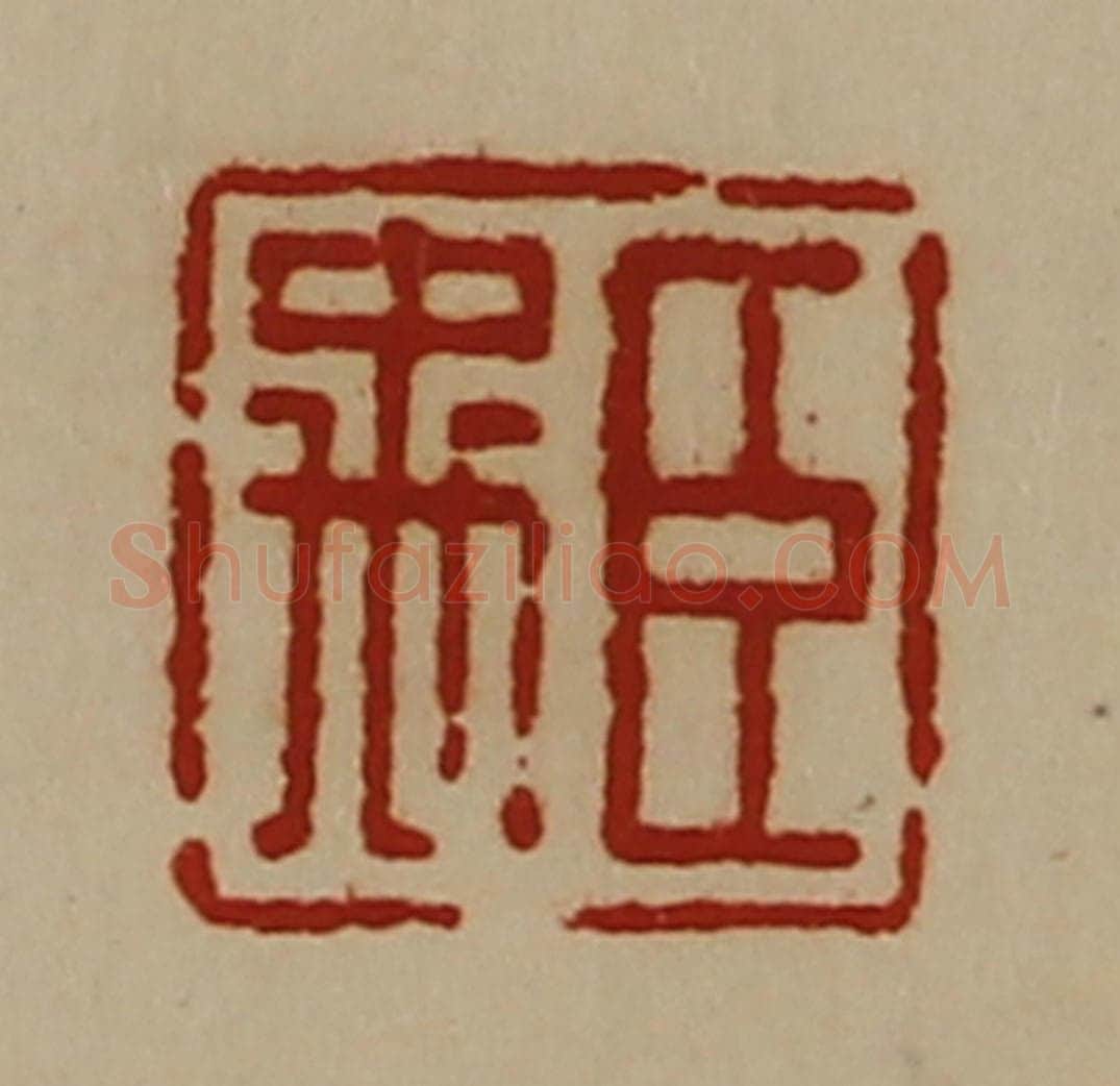 清 陈介祺藏并辑 篆刻印章作品《臣禹》