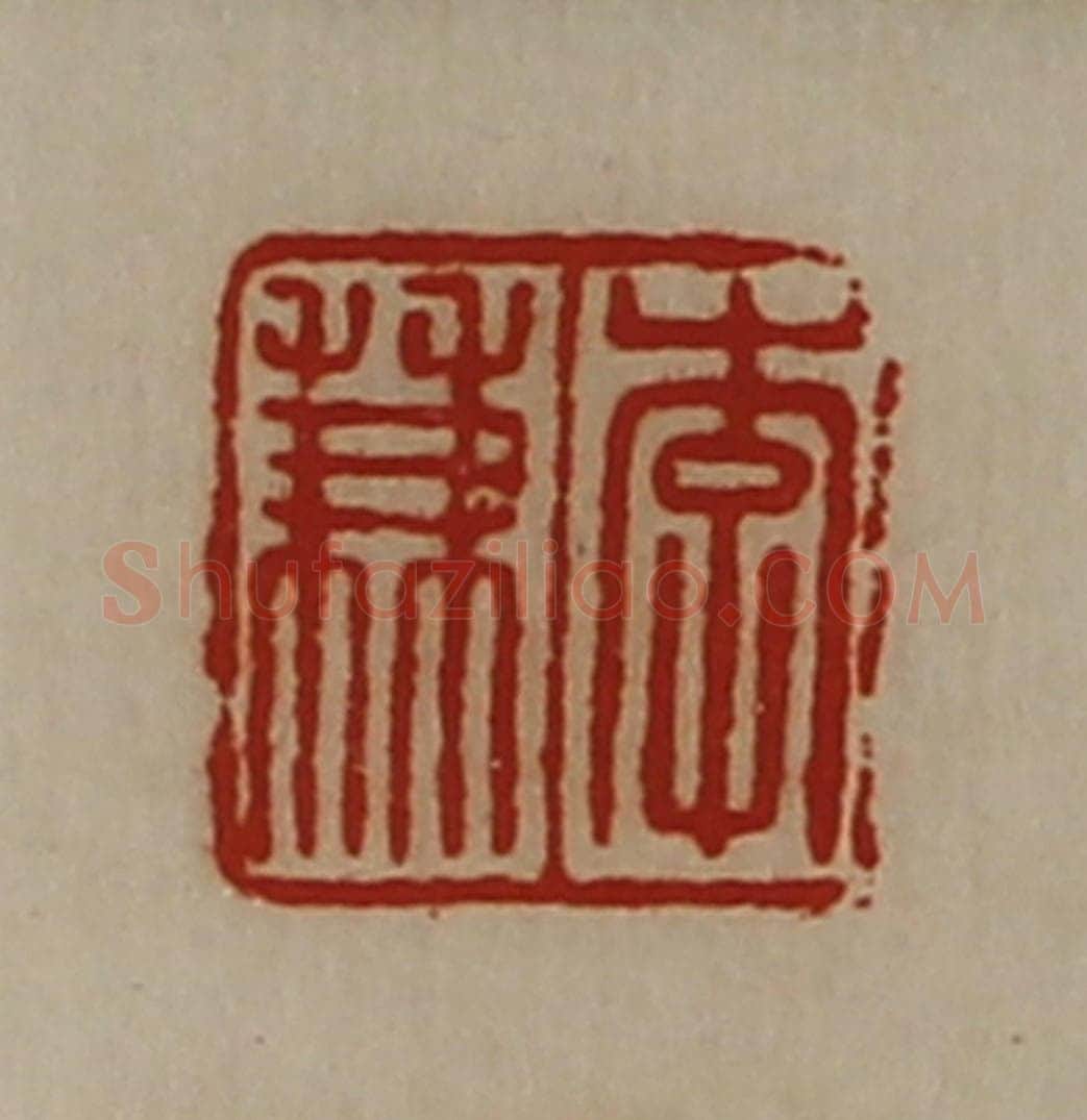 清 陈介祺藏并辑 篆刻印章作品《李兼》