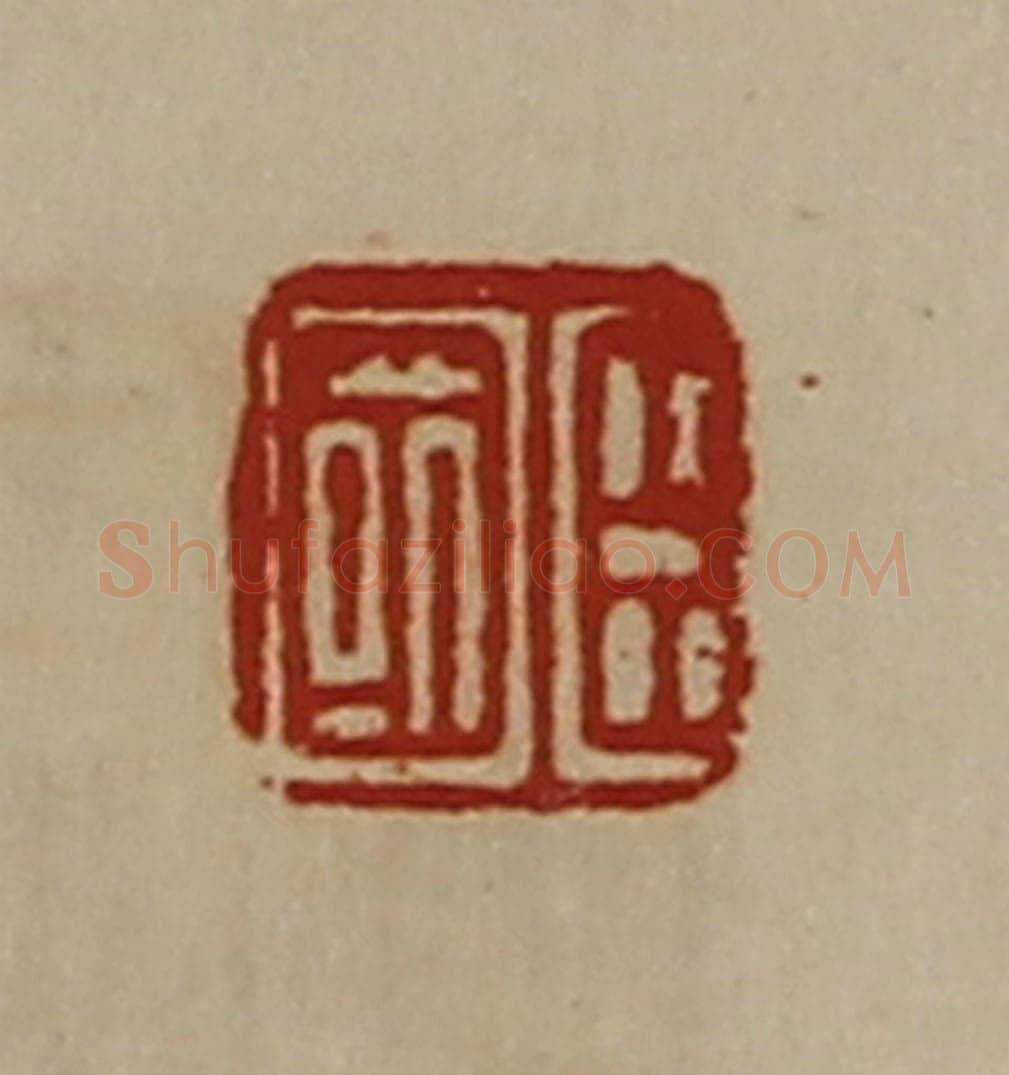 清 陈介祺藏并辑 篆刻印章作品《臣国》