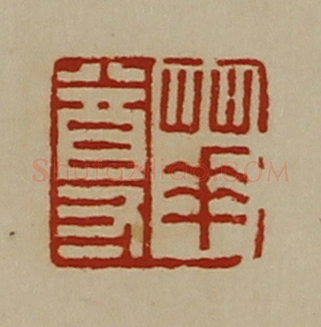 清 陈介祺藏并辑 篆刻印章作品《华尊》
